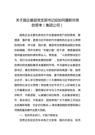 关于国企基层党支部书记应如何履职尽责的思考（集团公司）