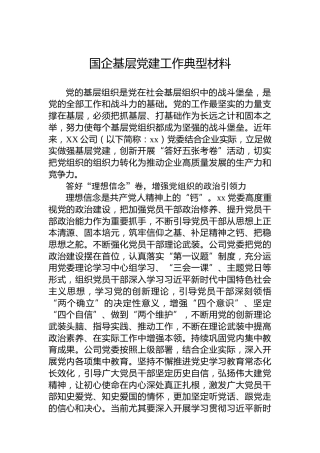 国企基层党建工作典型材料