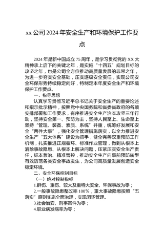 xx公司2024年安全生产和环境保护工作要点