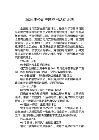 2024年公司主题党日活动计划
