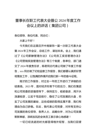 董事长在职工代表大会暨公2024年度工作会议上的讲话（集团公司）