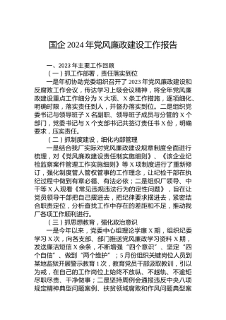 国企2024年党风廉政建设工作报告