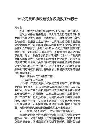 xx公司党风廉政建设和反腐败工作报告