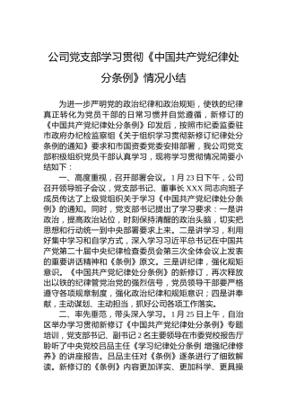公司党支部学习贯彻《中国共产党纪律处分条例》情况小结