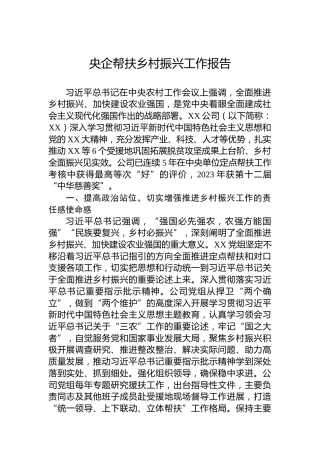 央企帮扶乡村振兴工作报告