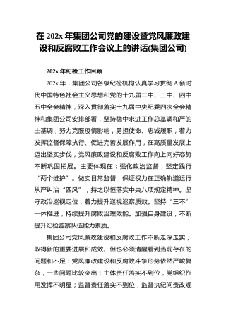 在202x年集团公司党的建设暨党风廉政建设和反腐败工作会议上的讲话%28集团公司%29