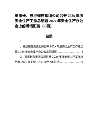 董事长、总经理在集团公司召开202x年度安全生产工作总结暨202x年安全生产办公会上的讲话汇编（2篇）