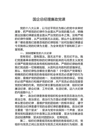 国企总经理廉政党课