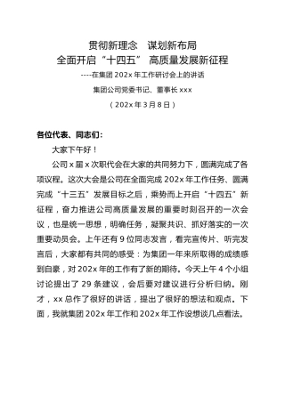 （7.26）在集团202x年工作研讨会上的讲话