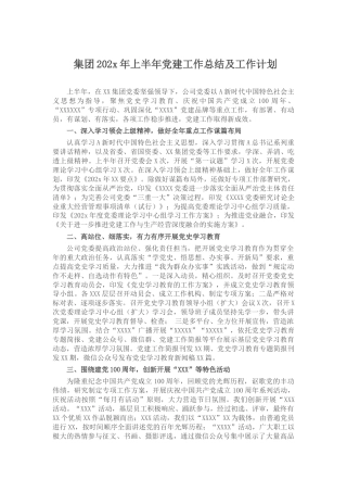 （7.12）集团202x年上半年党建工作总结及工作计划