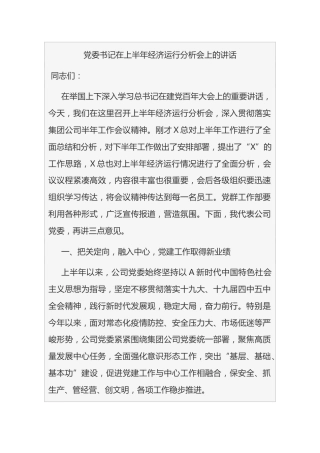 （7.12）202x党委书记在上半年经济运行分析会上的讲话