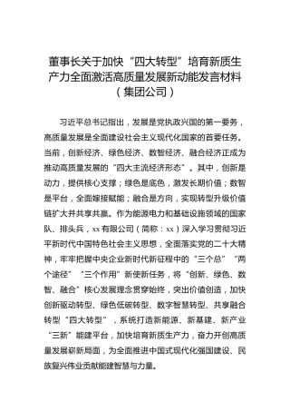 董事长关于加快“四大转型”培育新质生产力全面激活高质量发展新动能发言材料（集团公司）