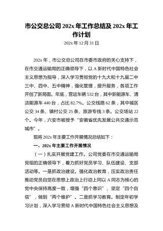 市公交总公司202x年工作总结及202x年工作计划
