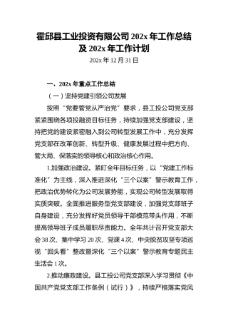 霍邱县工业投资有限公司202x年工作总结及202x年工作计划