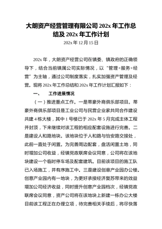 大朗资产经营管理有限公司202x年工作总结及202x年工作计划
