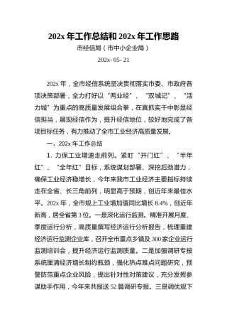 市经信局（市中小企业局）202x年工作总结和202x年工作思路