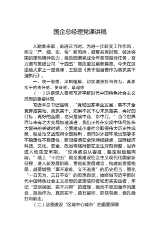国企总经理党课讲稿