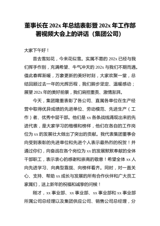 董事长在202x年总结表彰暨202x年工作部署视频大会上的讲话（集团公司）