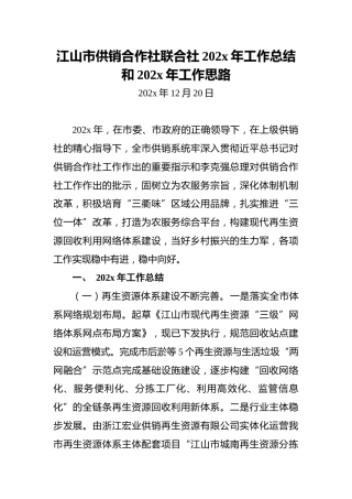 江山市供销合作社联合社202x年工作总结和202x年工作思路