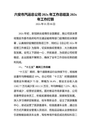六安市汽运总公司202x年工作总结及202x年工作打算