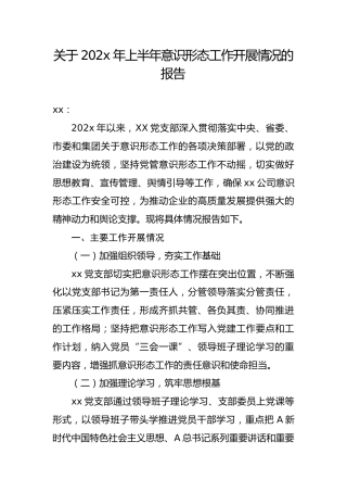 （7.2）xx公司关于202x年上半年意识形态工作开展情况的报告