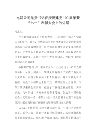 （7.2）电网公司党委书记在庆祝建党100周年暨“七一”表彰大会上的讲话