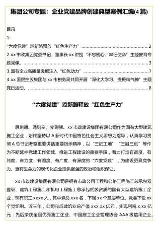 集团公司专题：企业党建品牌创建典型案例汇编%284篇%29