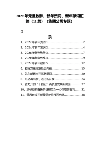 202x年元旦致辞、新年贺词、新年献词汇编（11篇）（集团公司专题）