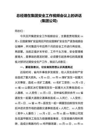 总经理在集团安全工作视频会议上的讲话%28集团公司%29