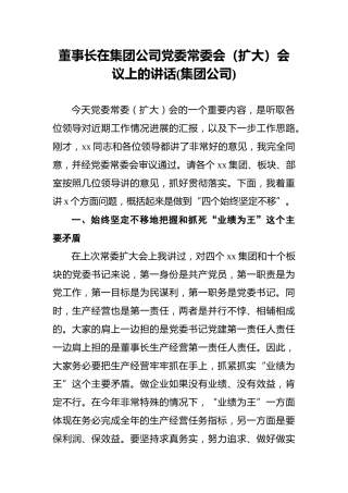 董事长在集团公司党委常委会（扩大）会议上的讲话%28集团公司%29