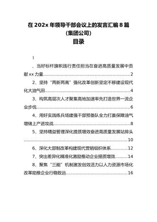 在202x年领导干部会议上的发言汇编8篇（集团公司）