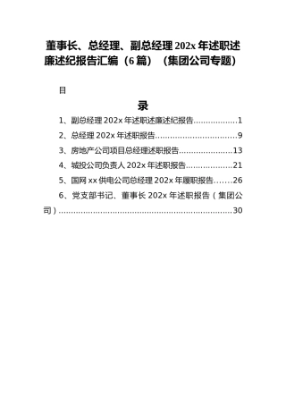 董事长、总经理、副总经理202x年述职述廉述纪报告汇编（6篇）（集团公司专题）