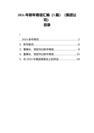 202x年新年寄语汇编（5篇）（集团公司）