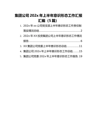 集团公司202x年上半年意识形态工作汇报汇编（5篇）