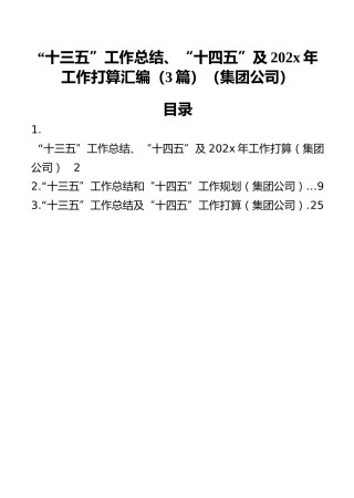 “十三五”工作总结、“十四五”及202x年工作打算汇编（3篇）（集团公司）