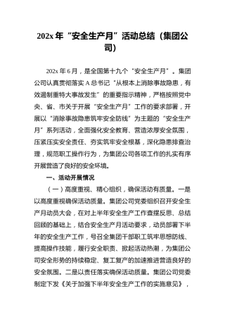 202x年“安全生产月”活动总结（集团公司）3
