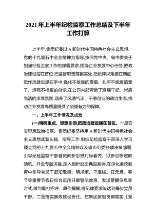 2021年上半年纪检监察工作总结及下半年工作打算
