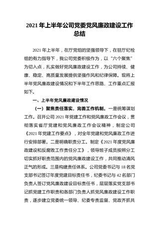 2021年上半年公司党委党风廉政建设工作总结