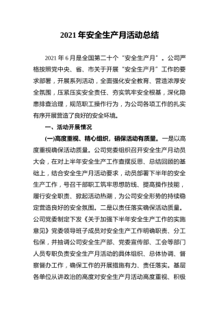 2021年安全生产月活动总结