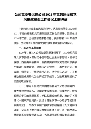 书记在公司2021年党的建设和党风廉政建设工作会议上的讲话
