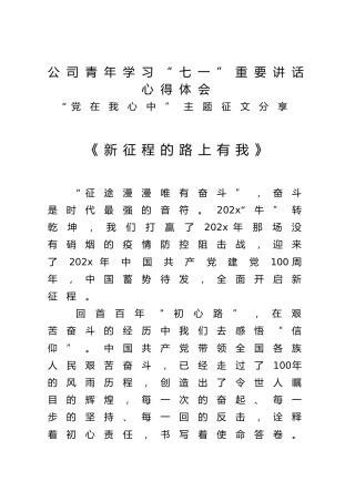 （7.22）公司青年学习“七一”重要讲话心得体会