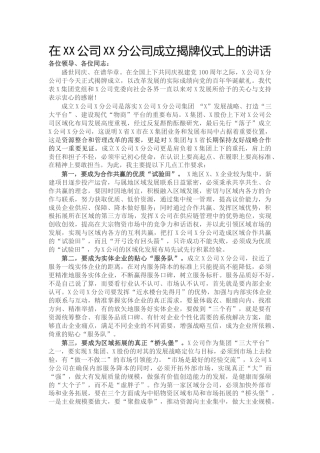 （7.14）在XX公司XX分公司成立揭牌仪式上的讲话