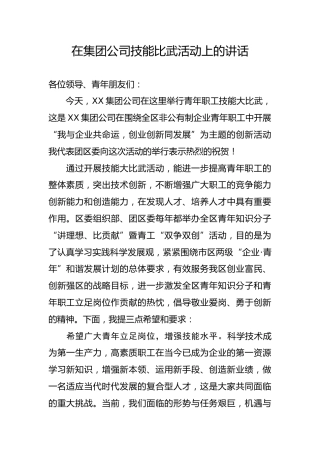 （7.12）在集团公司技能比武活动上的讲话