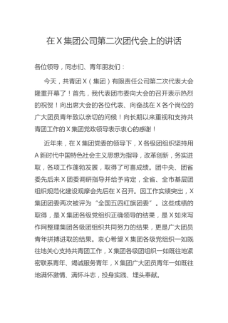 （6.30）在X集团公司第二次团代会上的讲话