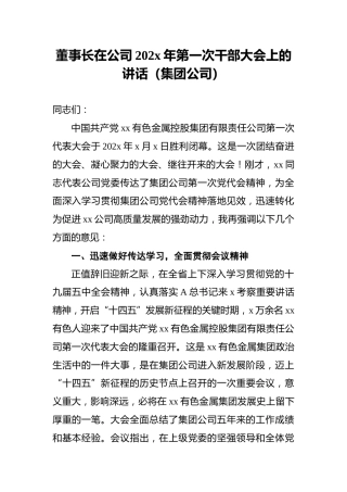 董事长在公司202x年第一次干部大会上的讲话（集团公司）