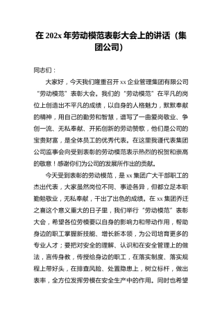 在202x年劳动模范表彰大会上的讲话（集团公司）