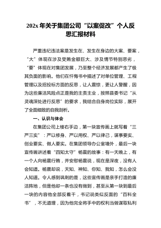 202x年关于集团公司“以案促改”个人反思汇报材料