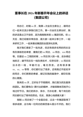 董事长在202x年新春开年会议上的讲话（集团公司）