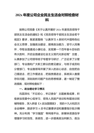 202x年度公司企业民主生活会对照检查材料