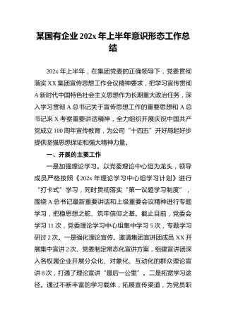 某国有企业202x年上半年意识形态工作总结